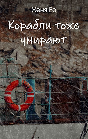 Корабли тоже умирают