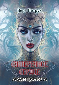 Сумеречное сердце (аудиокнига)