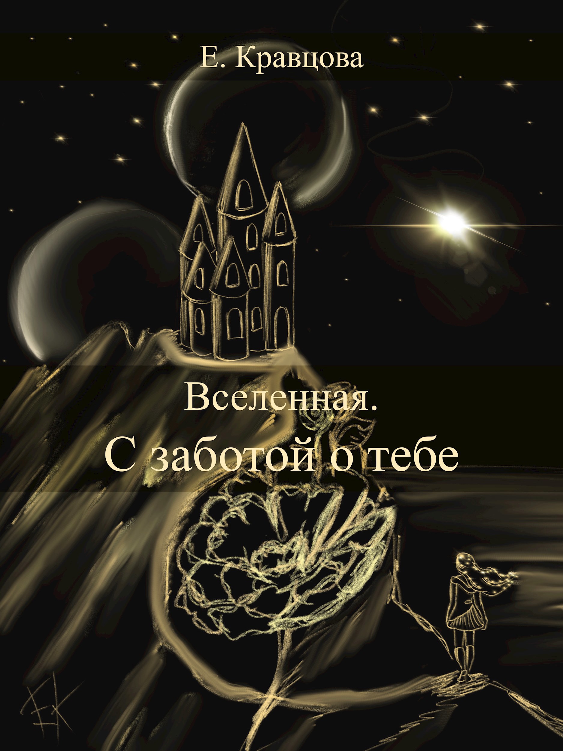 Вселенная С заботой о тебе