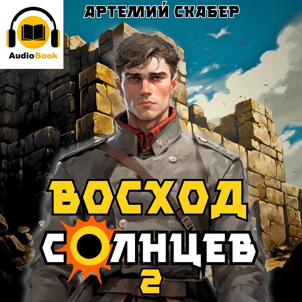 Восход. Солнцев. Книга II