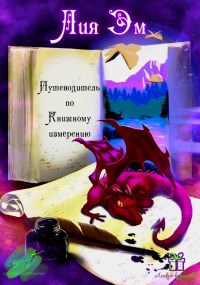 Путеводитель по измерению