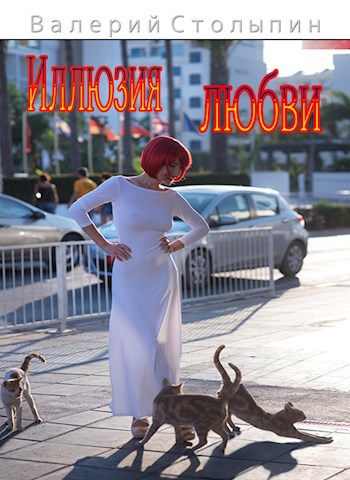 Иллюзия любви