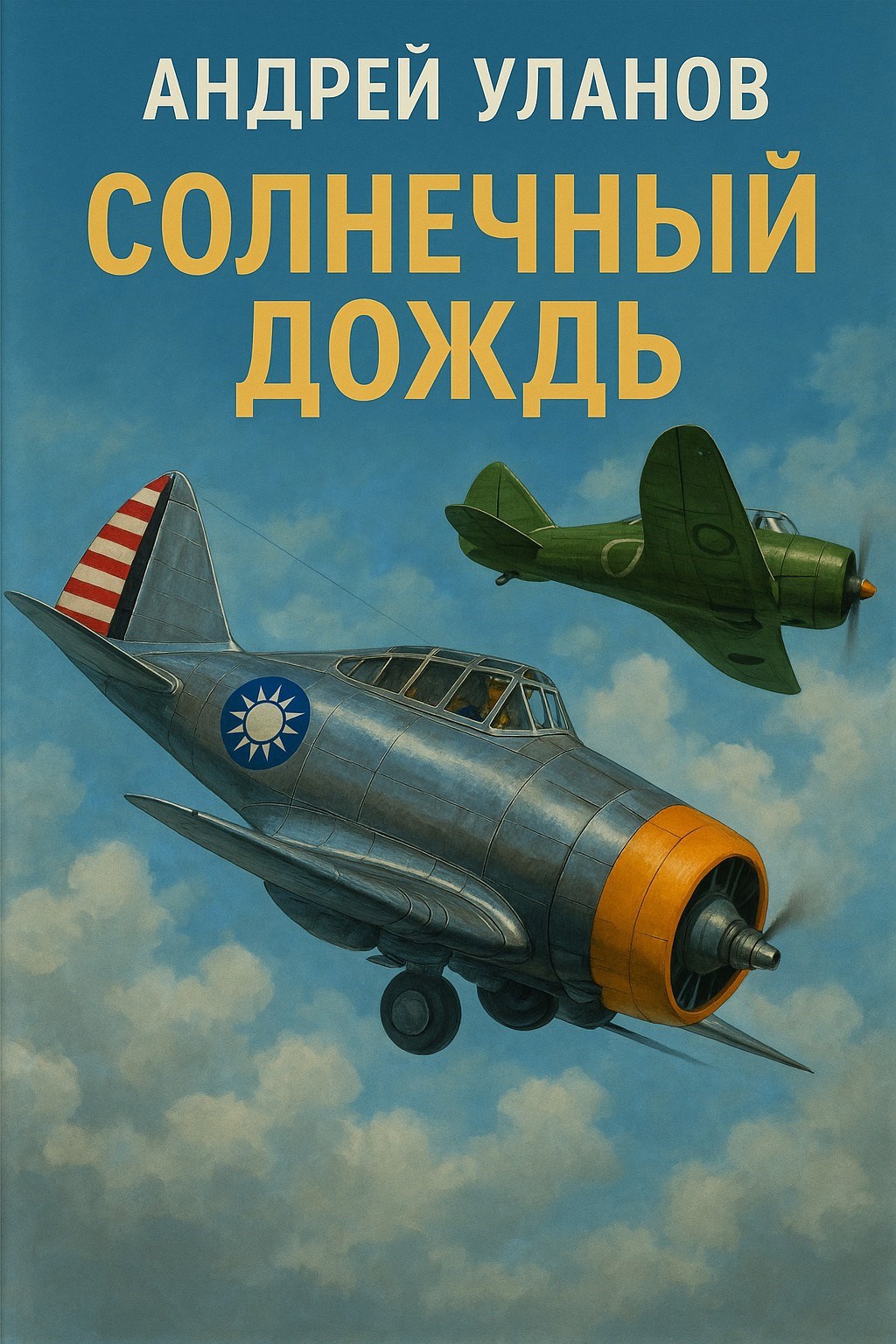 Солнечный дождь.