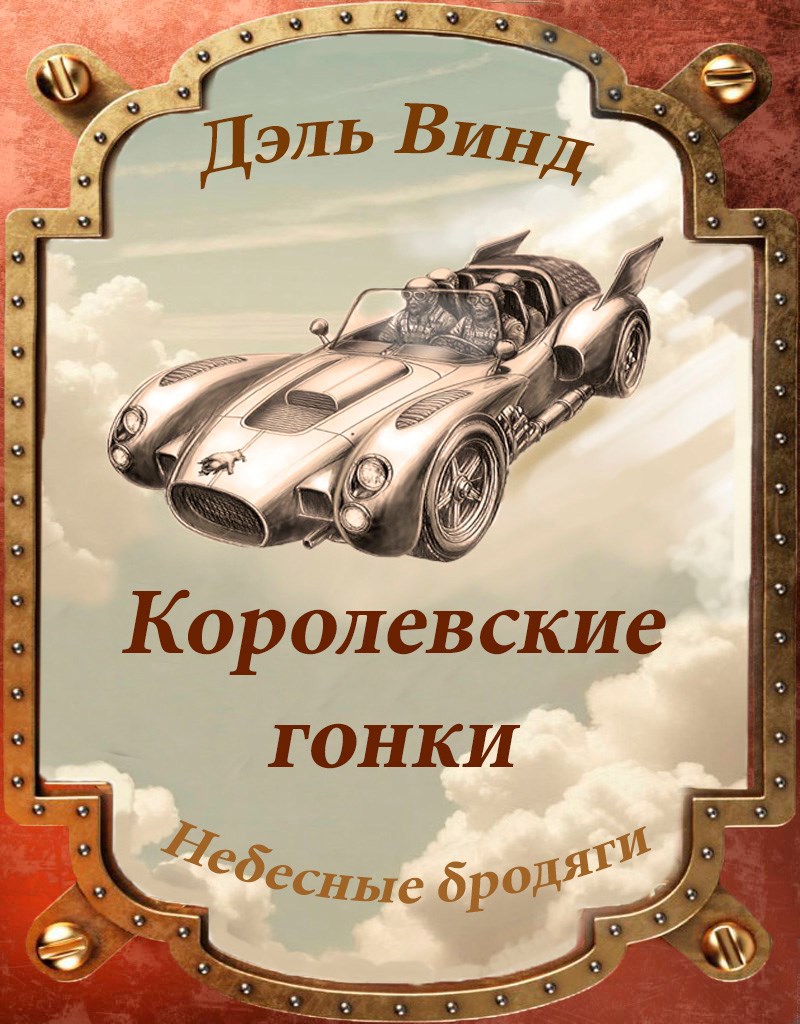 Королевские гонки