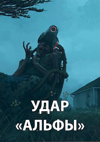 Удар Альфы