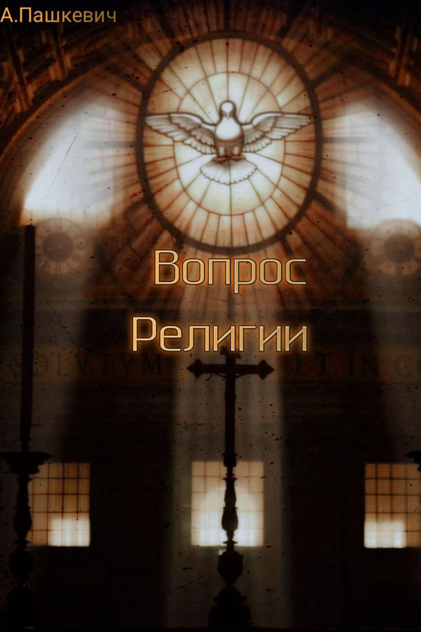 Вопрос Религии