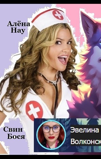 Свин Бося ВОЛНУЮЩИЙ МОМЕНТ СтишкунЫ 10