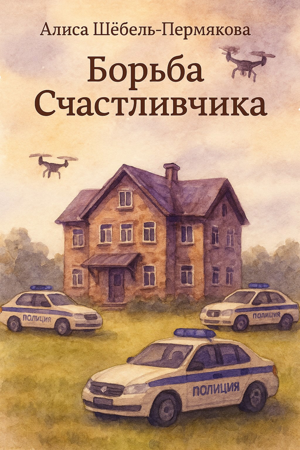 Борьба Счастливчика