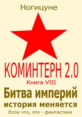 Битва империй. История меняется.