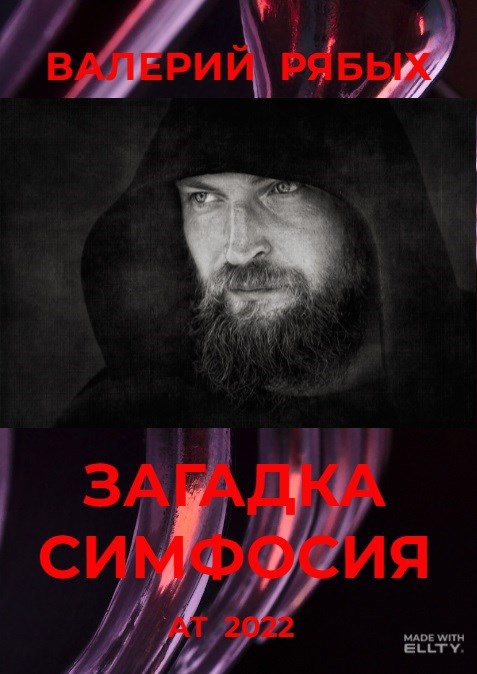Загадка Симфосия