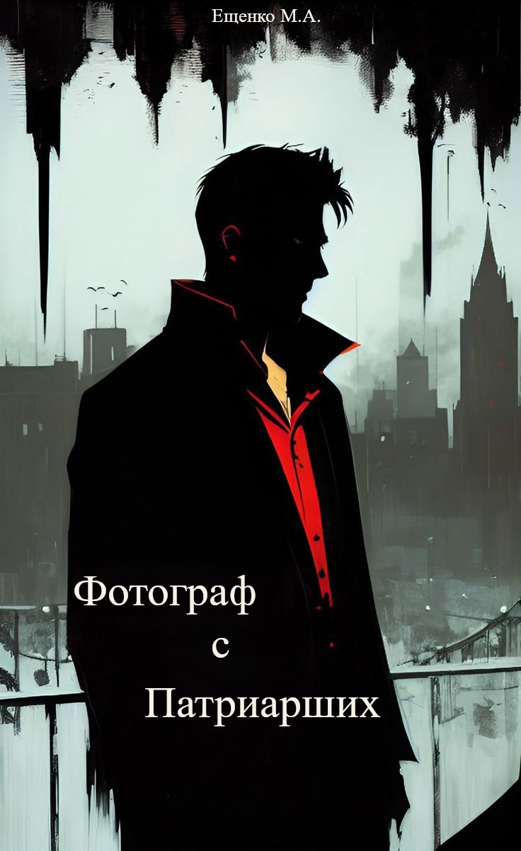 Мракоборцы Фотограф с Патриарших