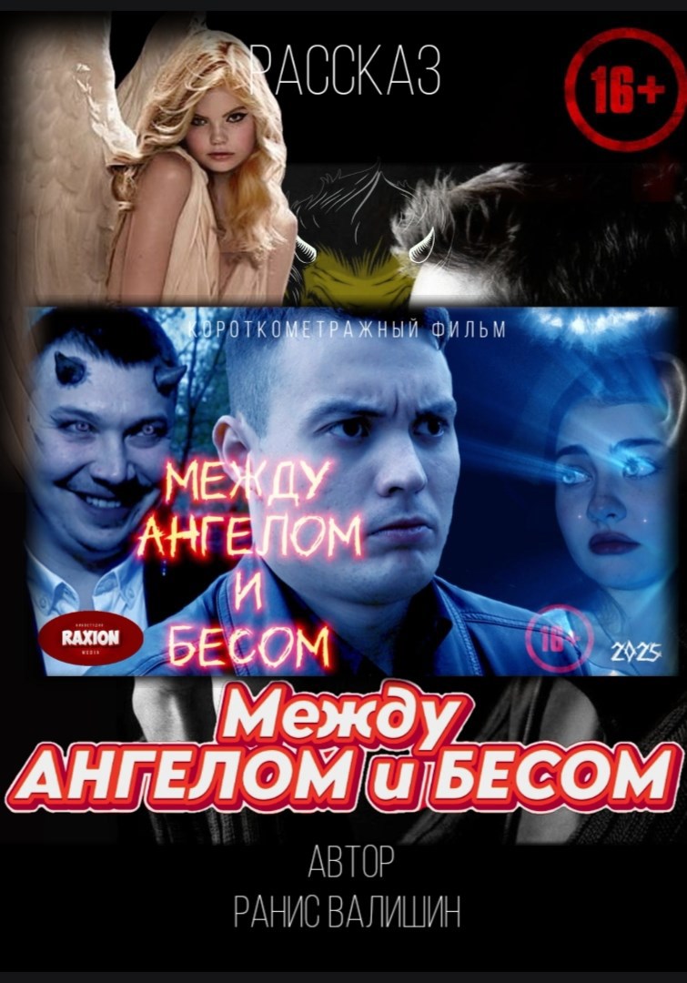 Между Ангелом и Бесом Расширенная версия