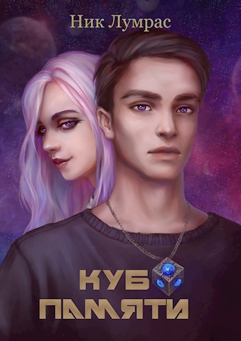 Куб памяти