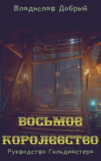 Восьмое Королевство II. Руководство гильдмастера