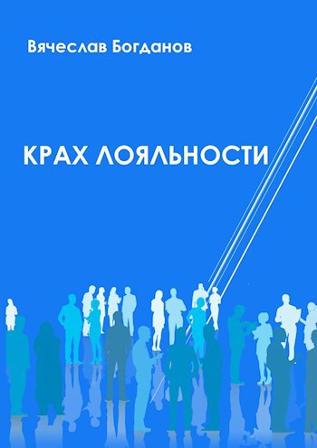Крах лояльности