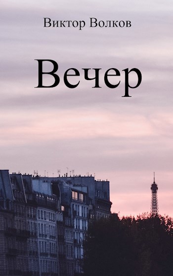 Вечер