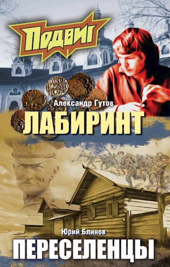 Лабиринт. Опубл. в Альманахе "Подвиг".