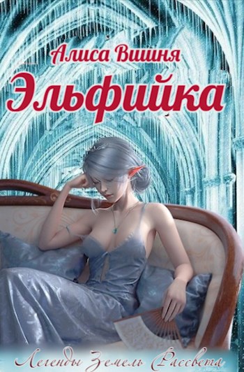 Эльфийка