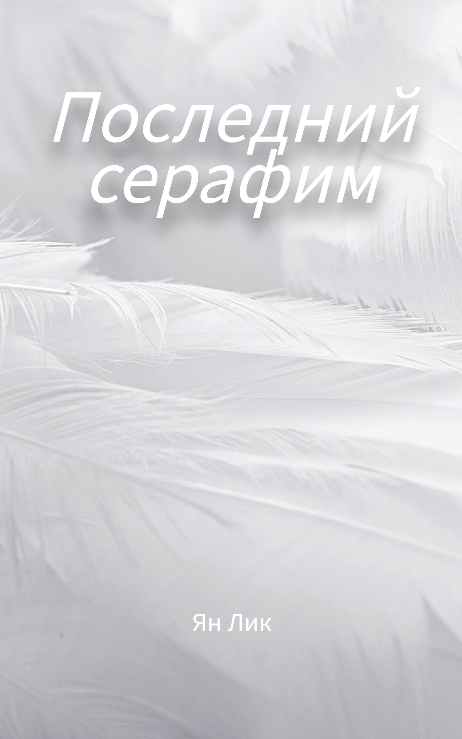 Последний серафим