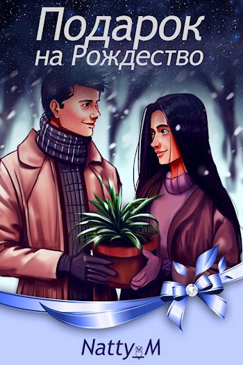 Подарок на Рождество
