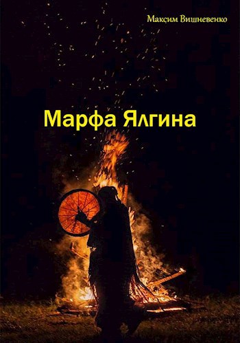 Марфа Ялгина