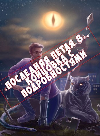 «Последняя петля 8». Концовка с подробностями