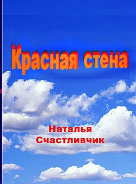 Красная стена автор - Наталья Счастливчик