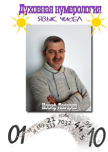 Духовная нумерология. Язык чисел