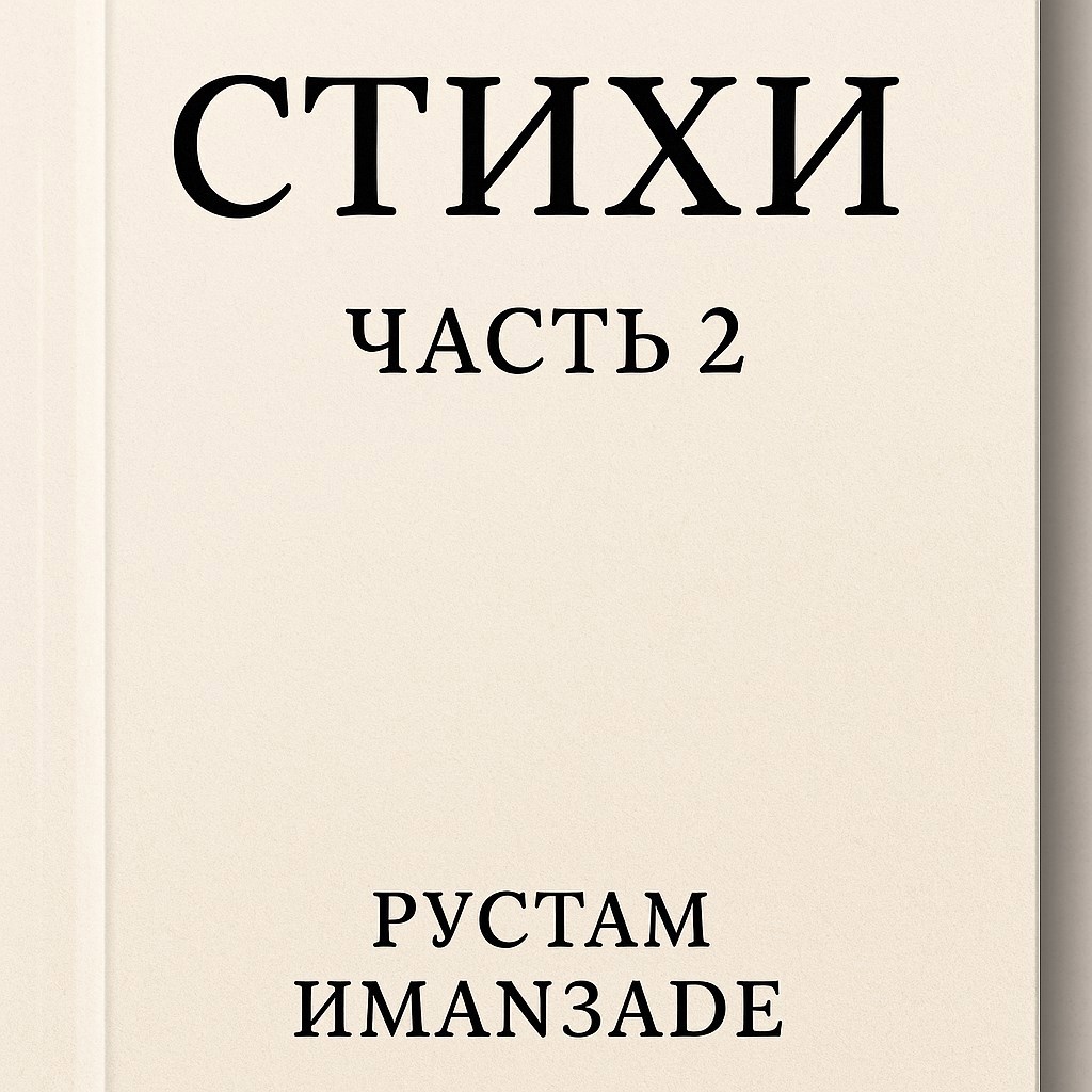 Стихи часть 2