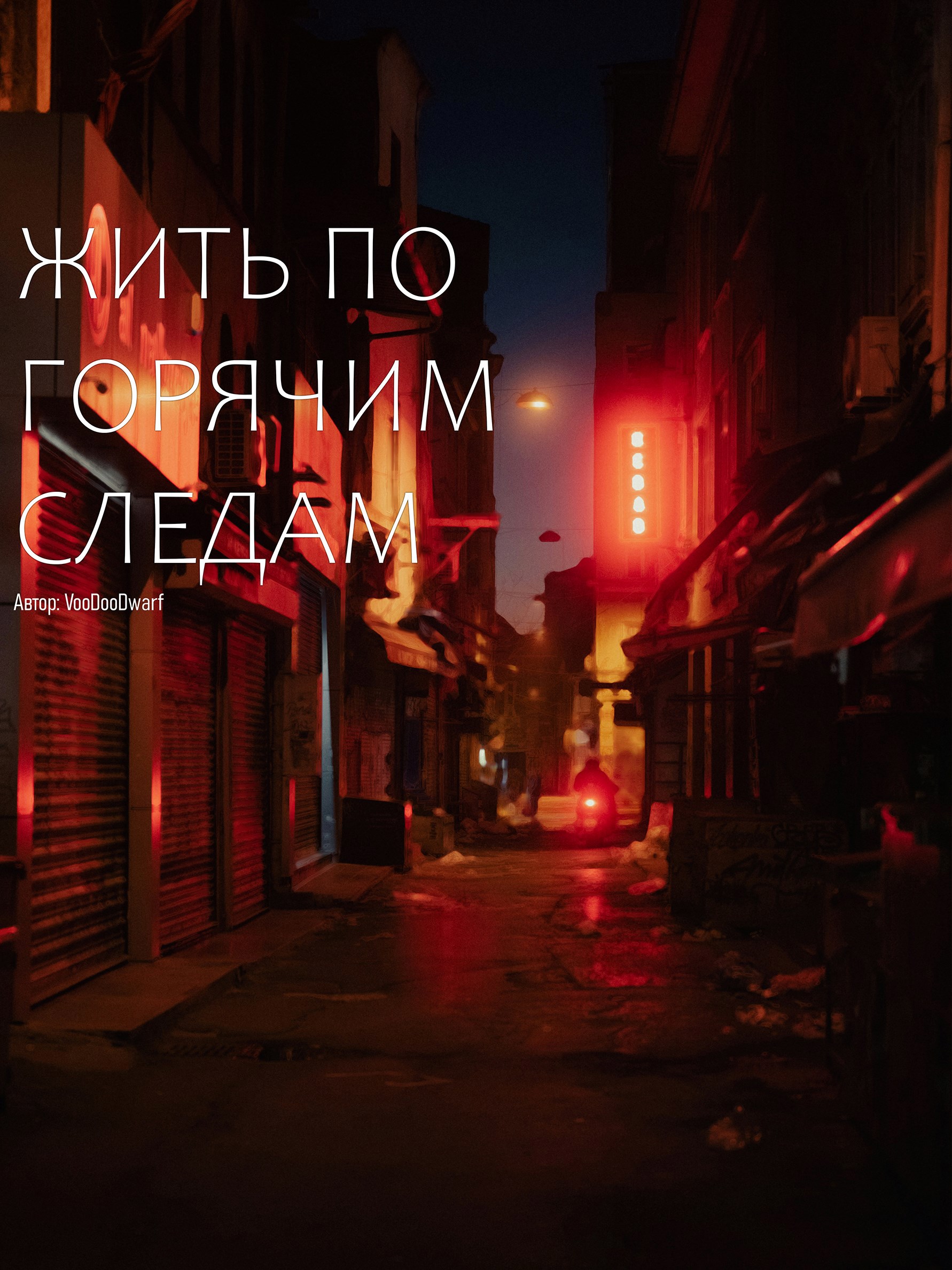 Жить по горячим следам
