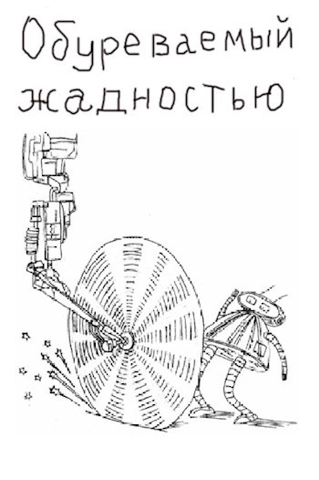 Обуреваемый жадностью