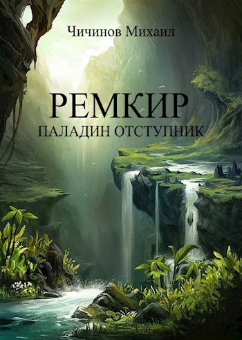 Ремкир - паладин отступник