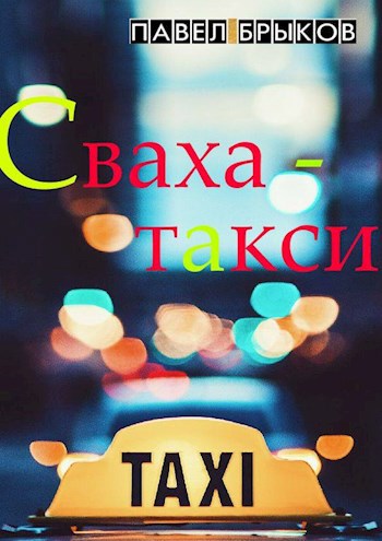 Сваха-такси