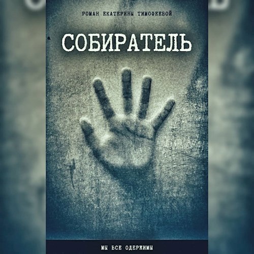 Собиратель