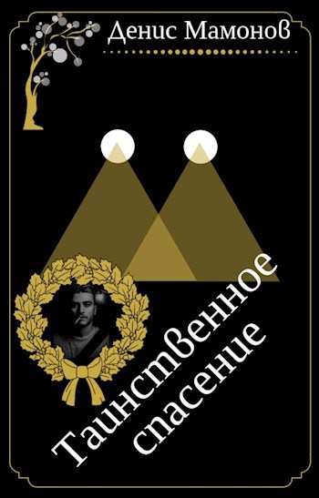 Таинственное спасение