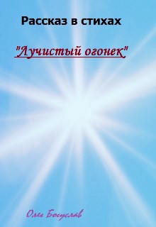 Рассказ в стихах "Лучистый Огонек"