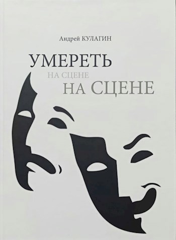 "Умереть на сцене"