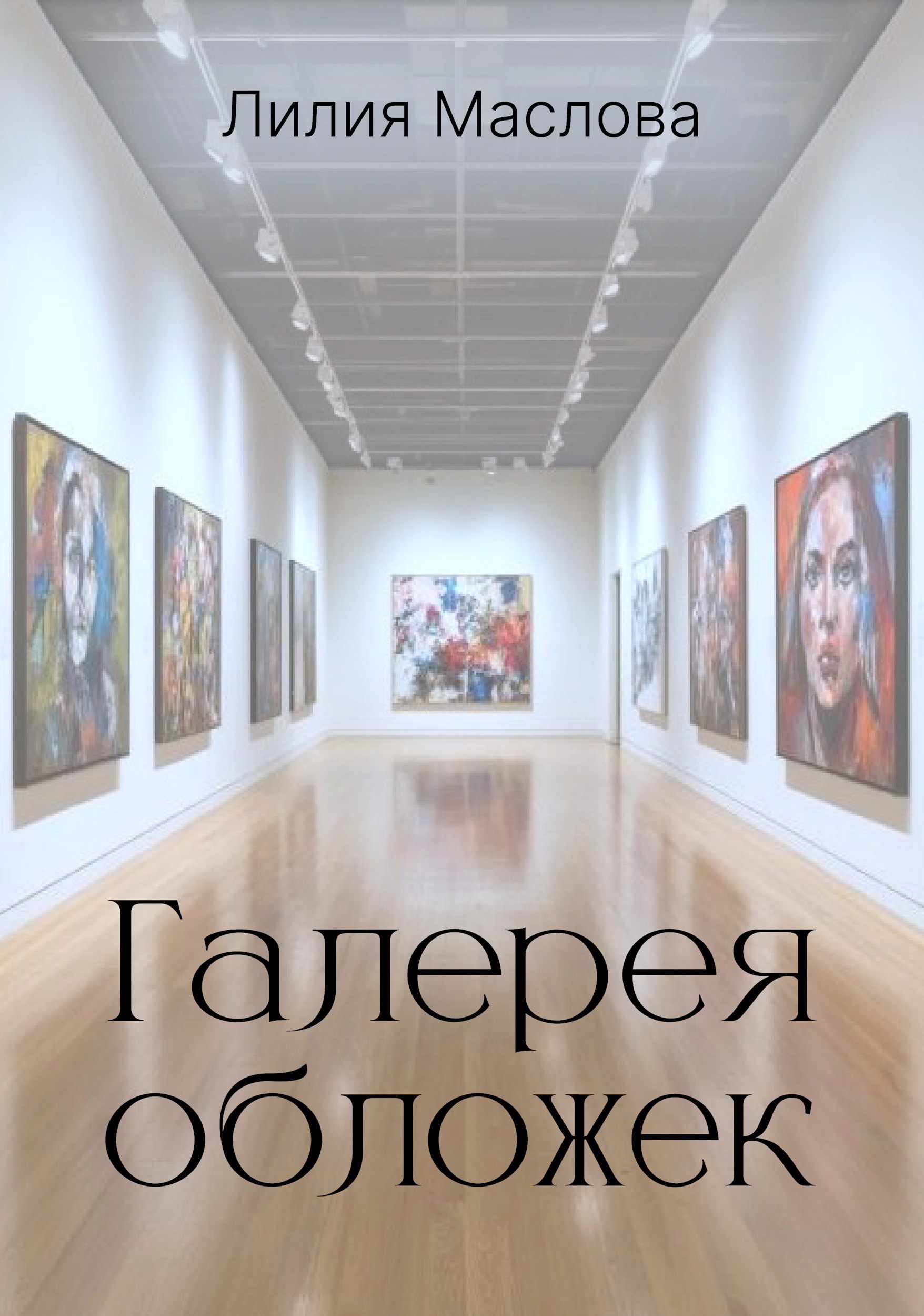 Галерея обложек