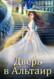 Дверь в Альтаир