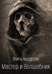 Мастер и Волшебник