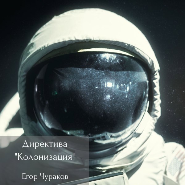 Директива &quot;Колонизация&quot;