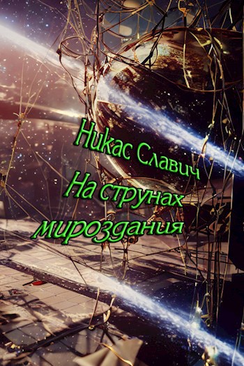На струнах мироздания
