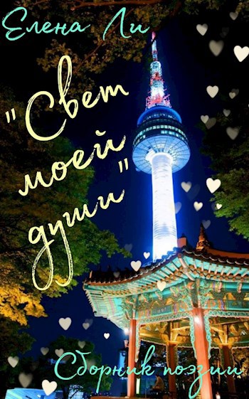 Свет моей души