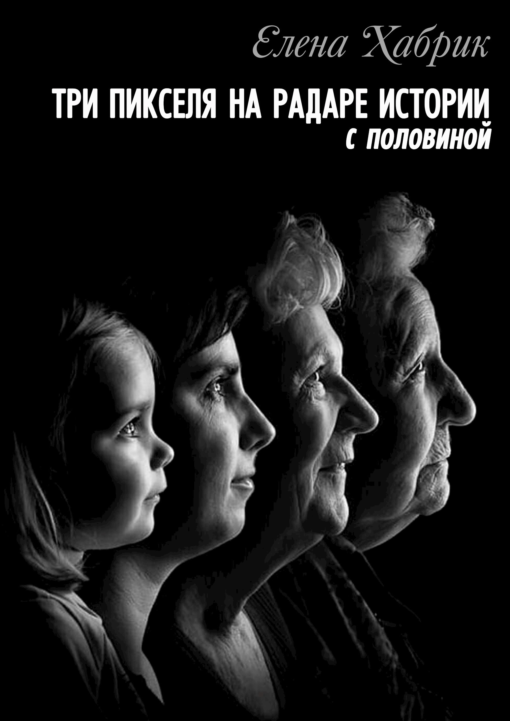 Три пикселя на радаре истории. С половиной
