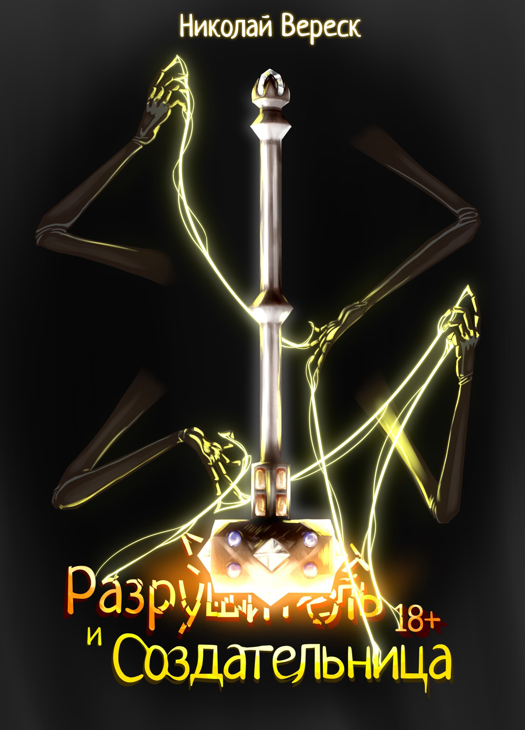 Разрушитель и Создательница