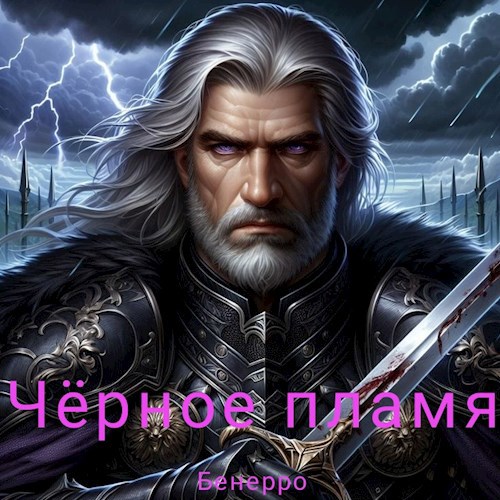 Чёрное пламя