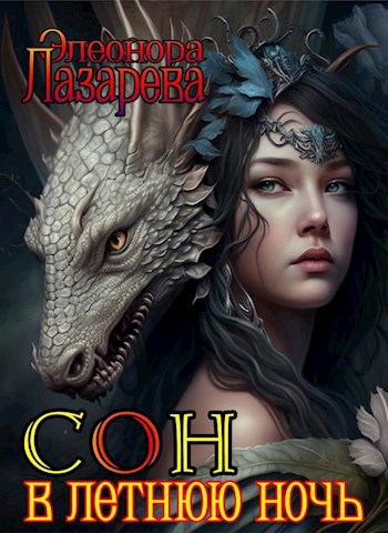 Сон в летнюю ночь