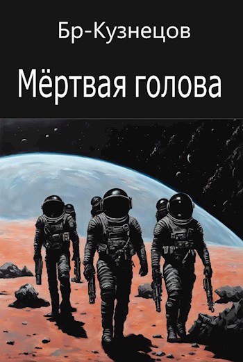 Мёртвая голова