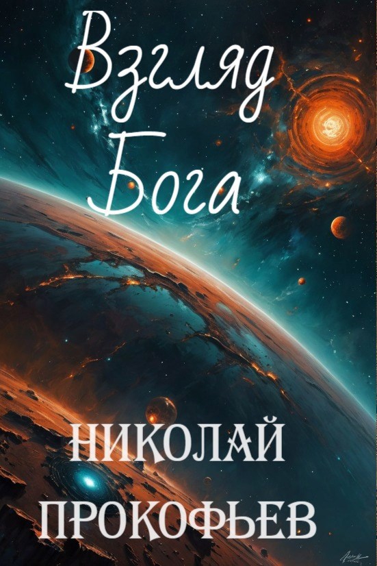 Взгляд Бога