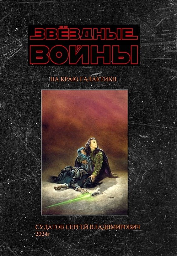 2024г ЗВЁЗДНЫЕ ВОЙНЫ НА КРАЮ ГАЛАКТИКИ 3 часть Судатов СВ